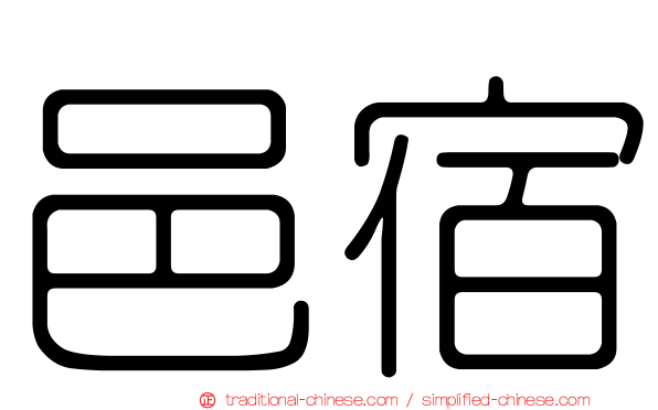 邑宿