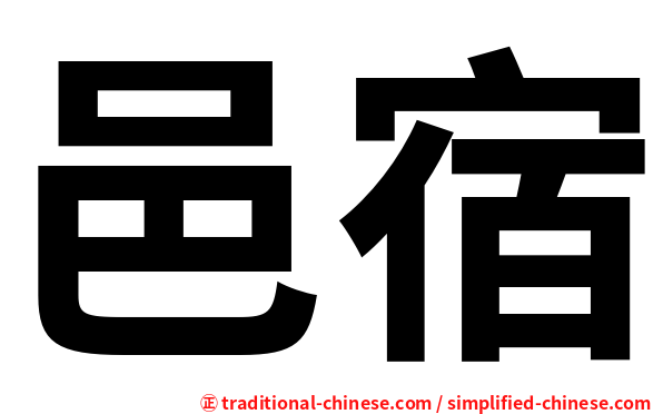 邑宿