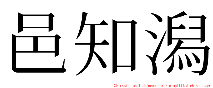 邑知潟 ming font
