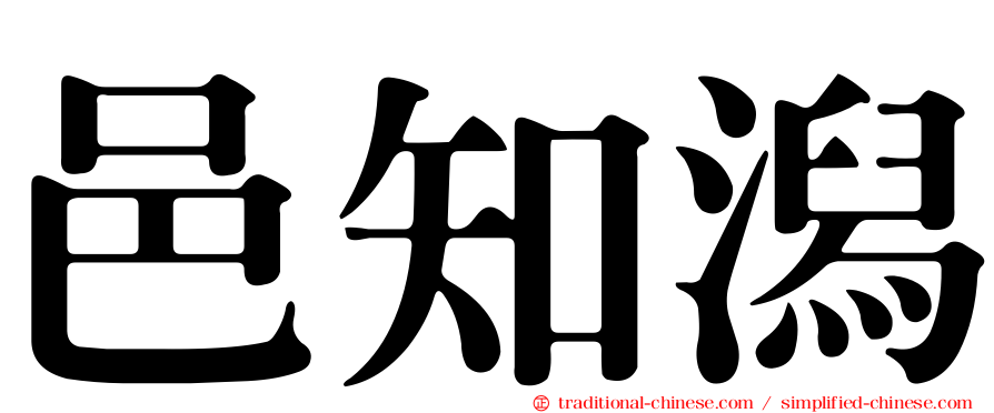 邑知潟