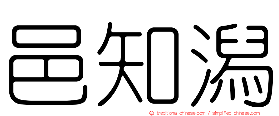 邑知潟