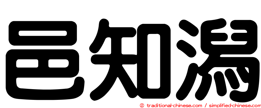 邑知潟
