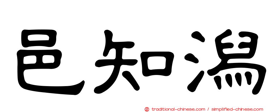 邑知潟