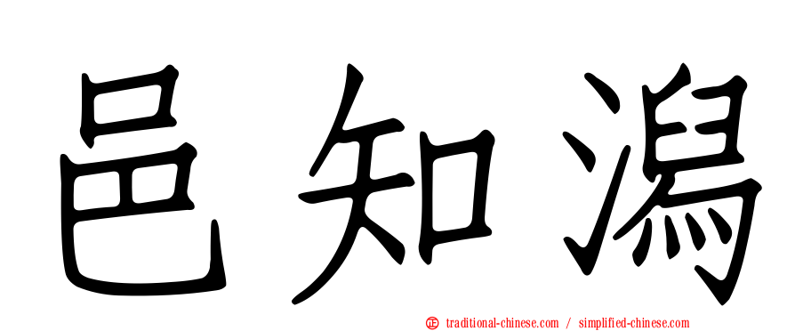 邑知潟