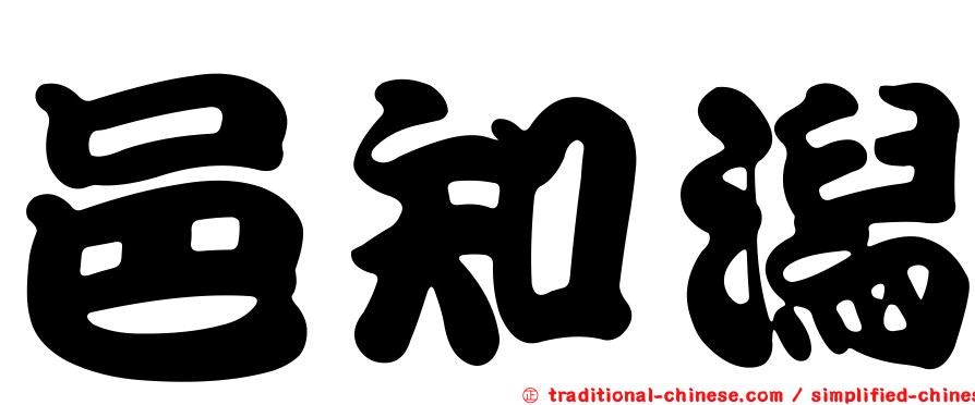 邑知潟