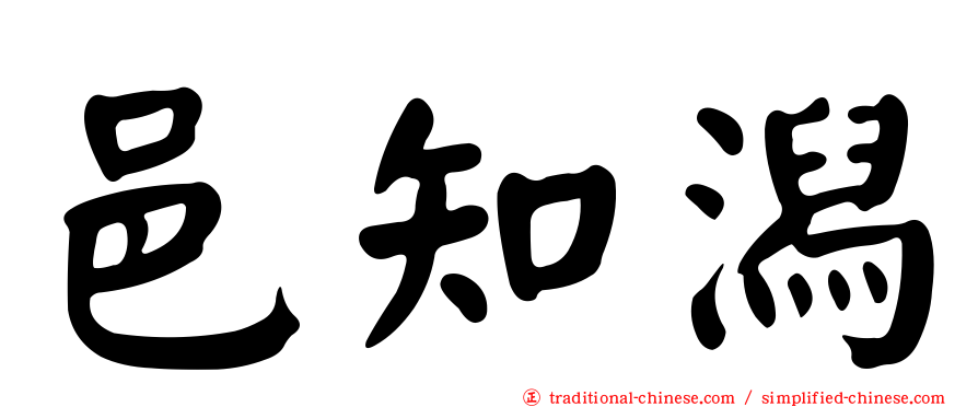 邑知潟