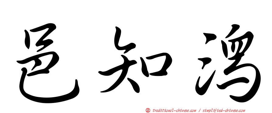 邑知潟