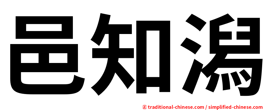 邑知潟