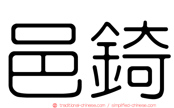 邑錡