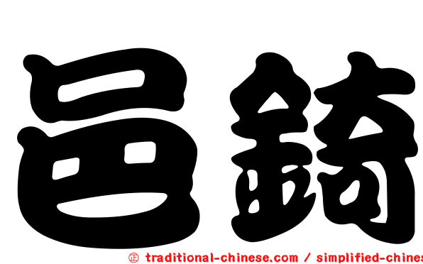 邑錡