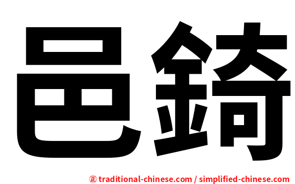 邑錡