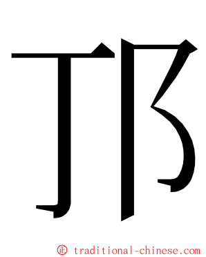 邒 ming font