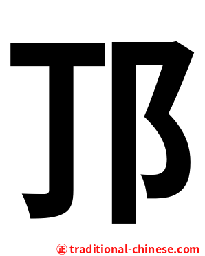 邒
