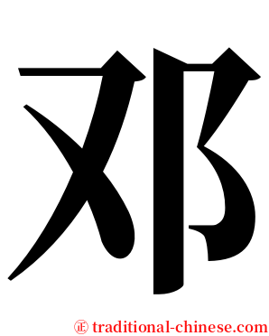 邓 serif font