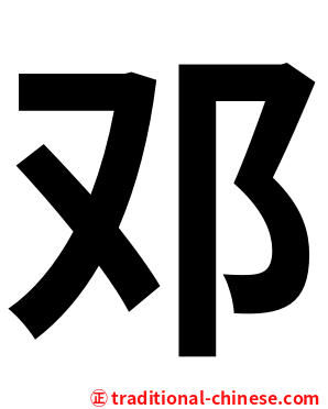 邓