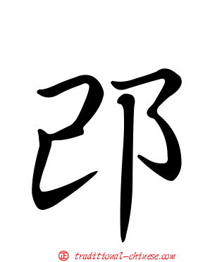 邔