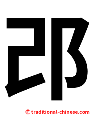 邔
