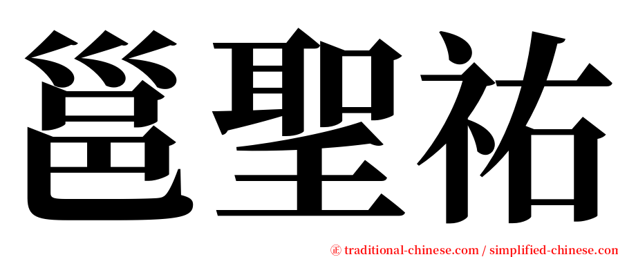 邕聖祐 serif font