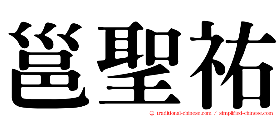 邕聖祐
