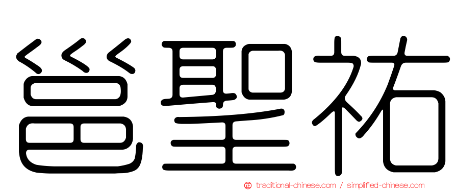 邕聖祐