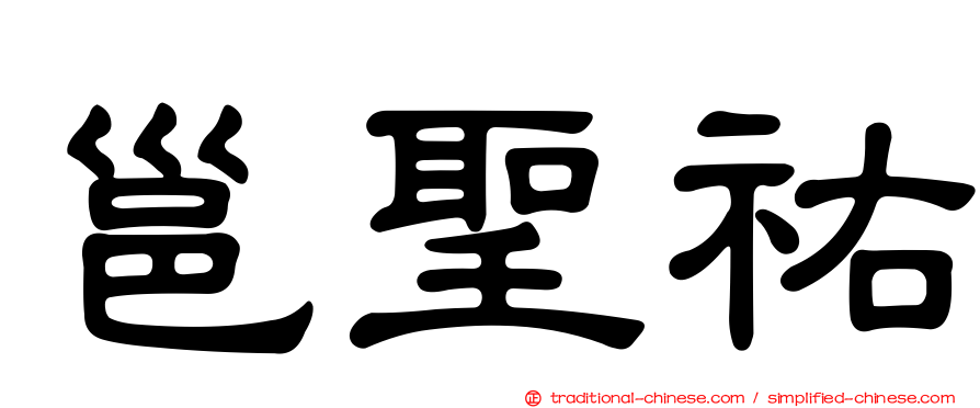 邕聖祐