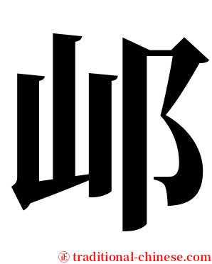 邖 serif font