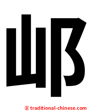 邖