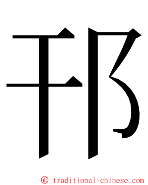 邗 ming font