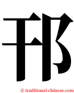 邗 serif font
