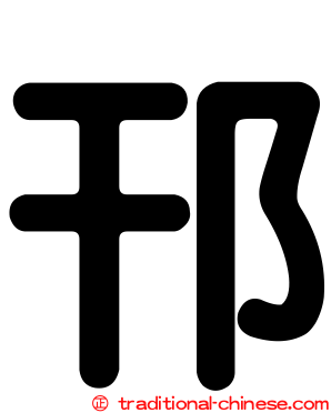 邗
