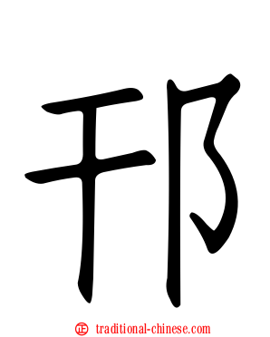 邗