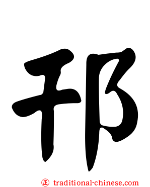 邗