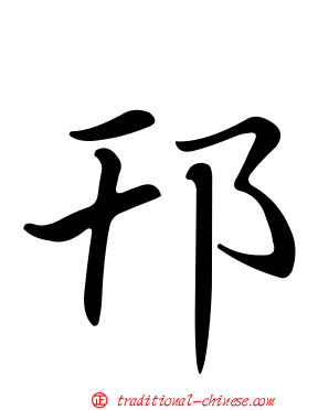 邗