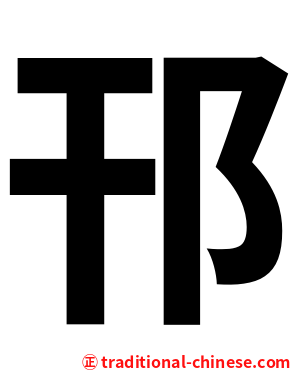 邗