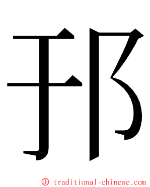 邘 ming font