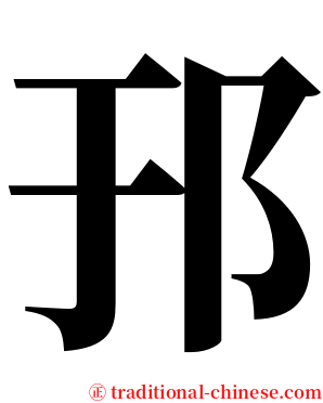 邘 serif font