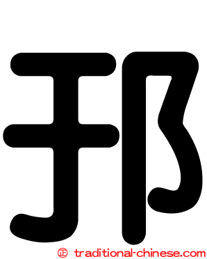 邘