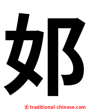 邚