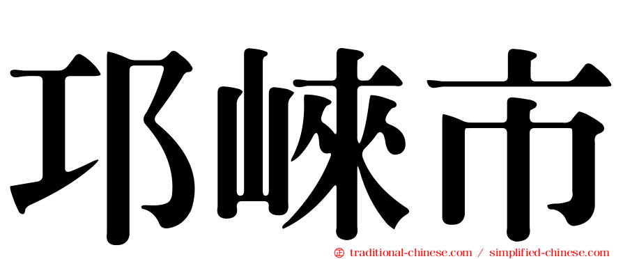 邛崍市