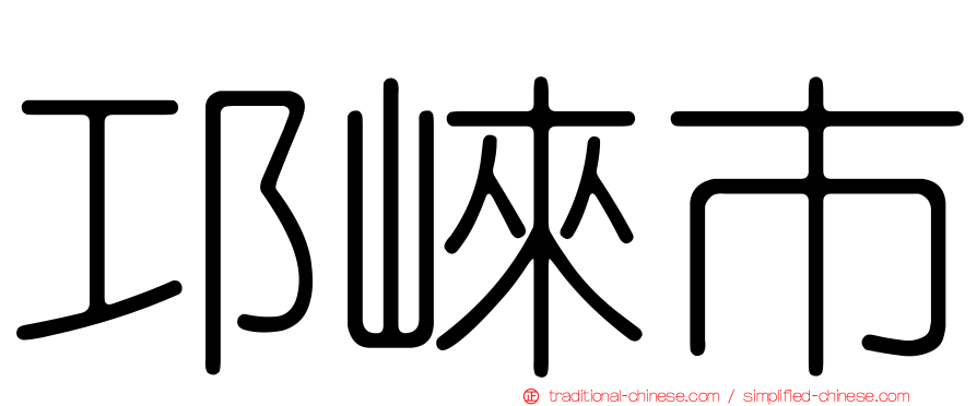 邛崍市