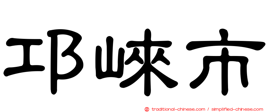 邛崍市