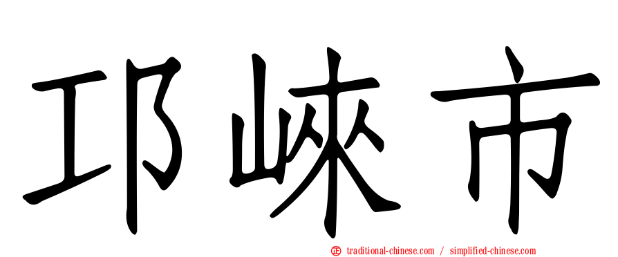 邛崍市