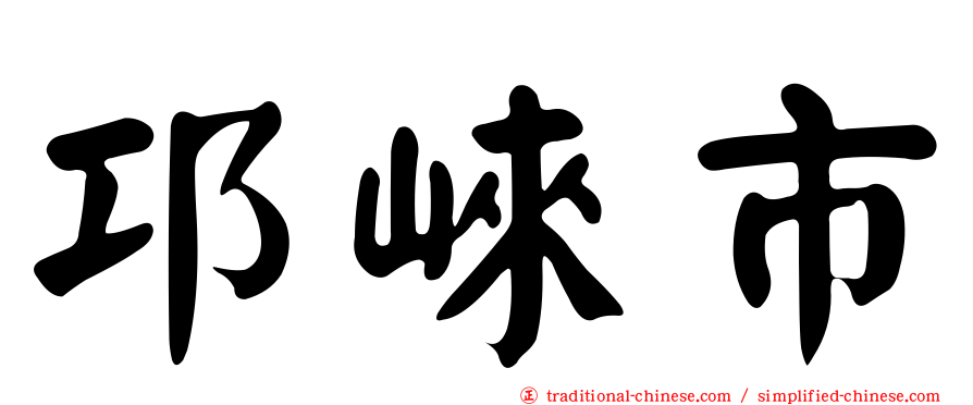 邛崍市
