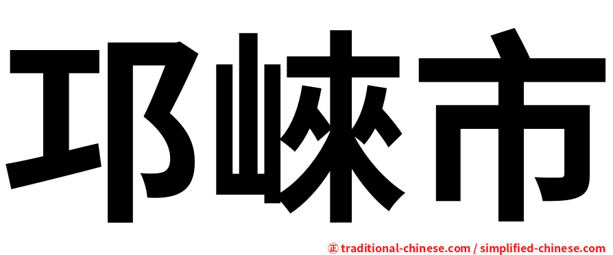 邛崍市