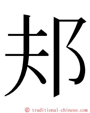 邞 ming font