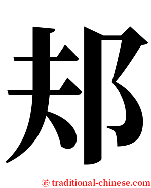 邞 serif font