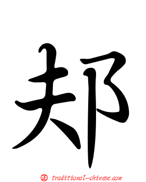邞