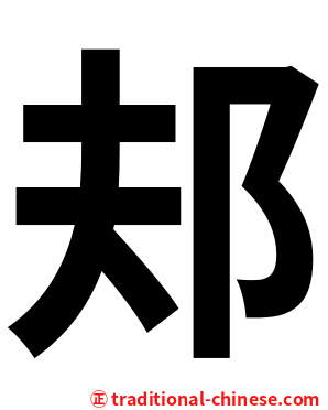 邞