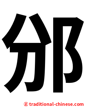 邠