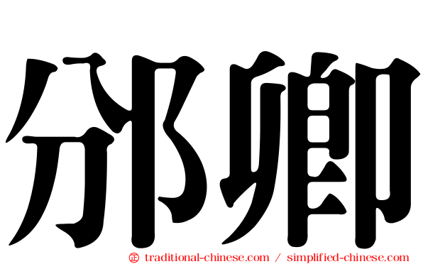 邠卿